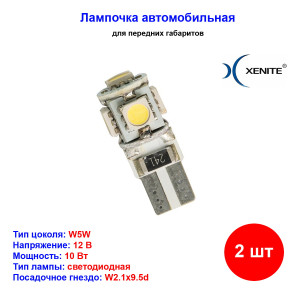Лампы автомобильные светодиодные W5W, 12V, 1Вт, W2.1x9.5d, CANBUS 507, 5000K, 100Lm, XENITE - 2 шт Лампы автомобильные светодиодные W5W, 12V, 1Вт, W2.1x9.5d, CANBUS 507, 5000K, 100Lm, XENITE - 2 шт