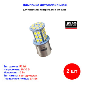 Лампы автомобильные светодиодные P21W T15 S105A, 12/24V, 10W, CANBUS, BA15s, AVS - 2 шт Лампы автомобильные светодиодные P21W T15 S105A, 12/24V, 10W, CANBUS, BA15s, AVS - 2 шт