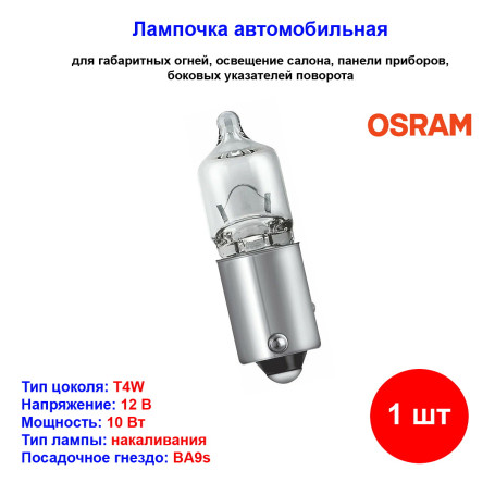 Лампа автомобильная накаливания T4W, 12V, 10Вт, BA9s, ORIGINAL LINE Osram - 1 шт - Артикул 4008321095046_OSR