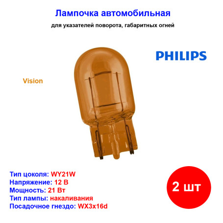 Лампа автомобильная накаливания WY21W, 12V, 21Вт, в блистере, PHILIPS - 2 шт - Артикул 12071B2_PHI