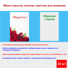 Мини открытка - карточка &quot;Алые розы на белом фоне, Поздравляю!&quot;, бирка для подарков, односторонние, 20 шт
