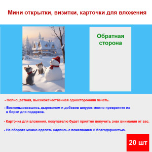 Мини открытка - карточка "Котята и снеговик", бирка для подарков, односторонние, 20 шт