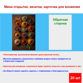 Мини открытка - карточка "Специи", бирка для подарков, односторонние, 20 шт