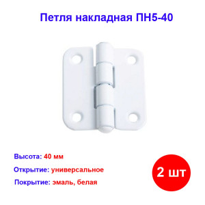 Петля накладная ПН5-40, белая, 2 шт. Петля накладная ПН5-40, белая, 2 шт.