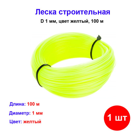 Леска строительная, 100 м, D 1 мм, цвет желтый - Артикул 8483711