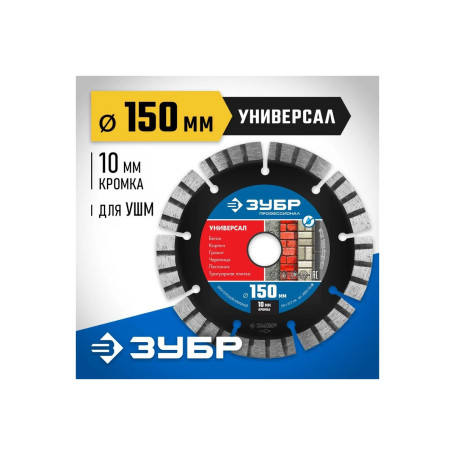 Диск алмазный 150 х 22 мм, отрезной, сегментный, ЗУБР - Артикул 36650-150