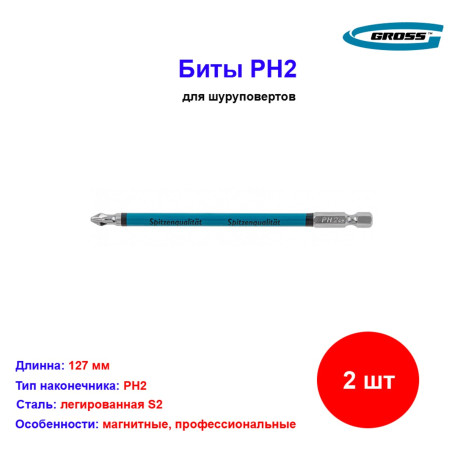 Набор бит PH2 х 127, сталь S2, 2 шт - Артикул 1120211
