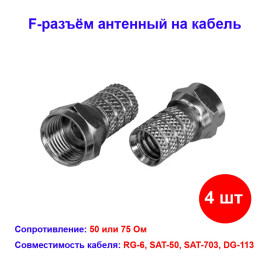 F разъём RG6, антенный разъем на кабель, штекер F (4 шт.)