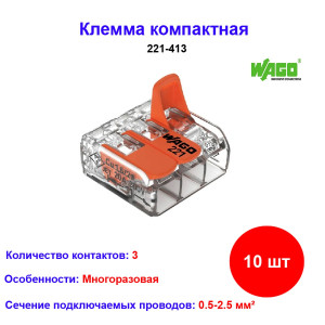 Соединительная 3-х проводная клемма WAGO 221-413 10 шт Соединительная 3-х проводная клемма WAGO 221-413 10 шт