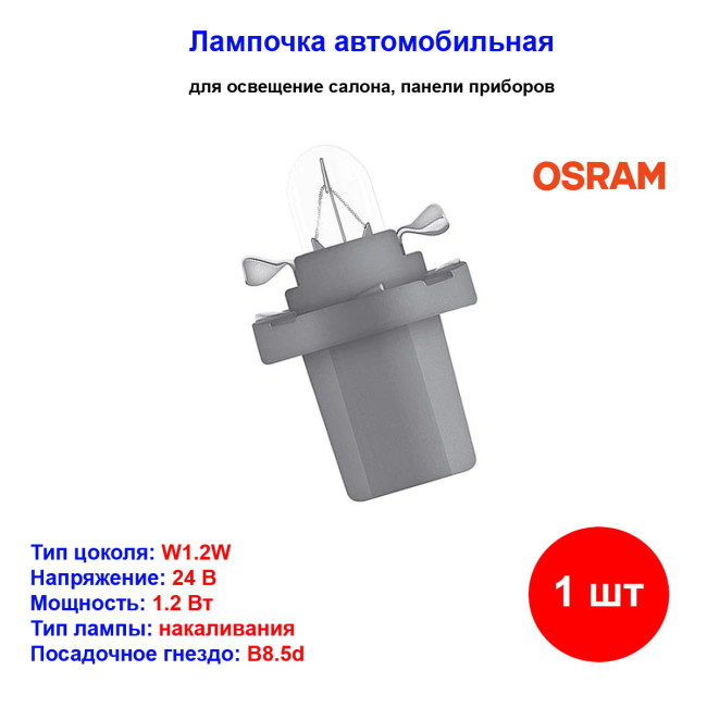 Лампа автомобильная накаливания BAX, 24V, 1.2Вт, B8.5d, ORIGINAL LINE OSRAM - 1 шт - Артикул 4050300891606_OSR