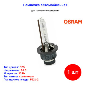 Лампа автомобильная ксеноновая D2S, 85V, 35Вт, P32d-2, 4300К, XENARC ORIGINAL OSRAM - 1 шт Лампа автомобильная ксеноновая D2S, 85V, 35Вт, P32d-2, 4300К, XENARC ORIGINAL OSRAM - 1 шт