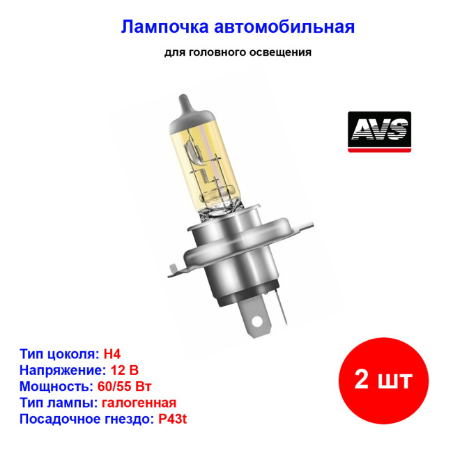 Лампа автомобильная галогеновая H4 желтые, 12V, 60/55Вт, 3000К, P43t, ANTI-FOG AVS - 2 шт - Артикул A78625S_AV1