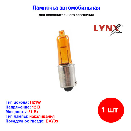 Лампа автомобильная накаливания H21W, 12V, 21Вт, BAY9s, YELLOW, LYNXAUTO - 1 шт - Артикул L14821Y_LYN