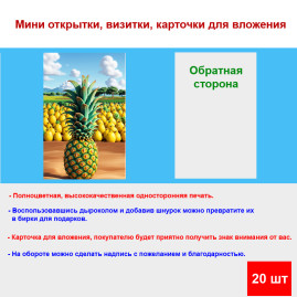 Мини открытка - карточка &quot;Ананас на поле&quot;, бирка для подарков, односторонние, 20 шт