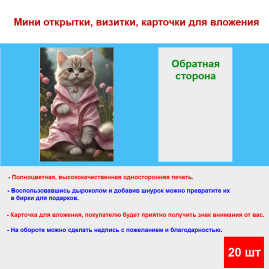 Мини открытка - карточка "Кошка в розовом халате", бирка для подарков, односторонние, 20 шт