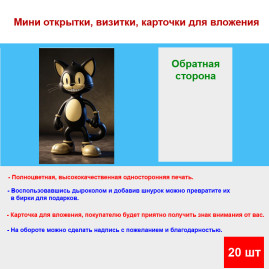 Мини открытка - карточка "Статуэтка черного кота", бирка для подарков, односторонние, 20 шт