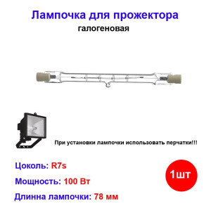 Лампочка галогеновая для прожектора 78 мм 100W R7s Лампочка галогеновая для прожектора 78 мм 100W R7s