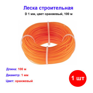 Леска строительная, 100 м, D 1 мм, цвет оранжевый Леска строительная, 100 м, D 1 мм, цвет оранжевый