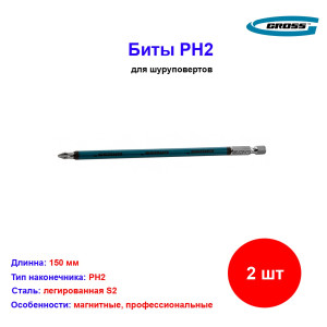 Набор бит PH2 х 150, сталь S2, 2 шт. Набор бит PH2 х 150, сталь S2, 2 шт.