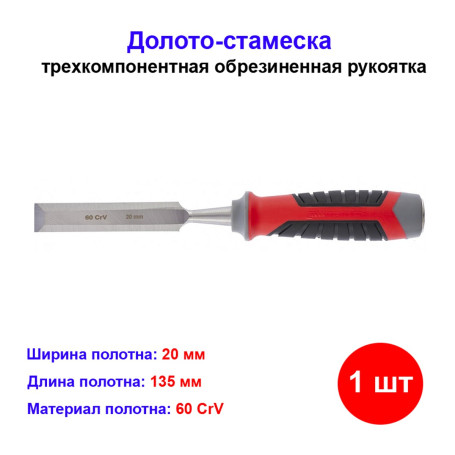 Долото-стамеска, 20 мм, 60 CrV, трехкомпонентная обрезиненная рукоятка - Артикул 2475511