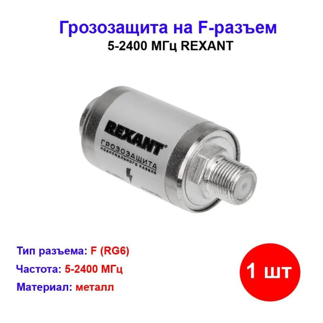 Грозозащита на F-разъем 5-2400 МГц - Артикул 608756