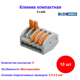 Клемма универсальная BLOX FJ-405 (5 штук)