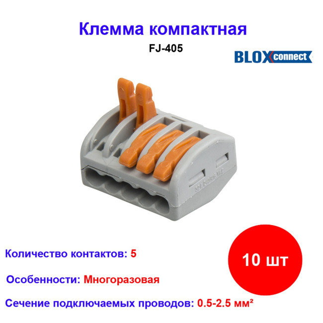 Клемма универсальная BLOX FJ-405 (5 штук) - Артикул FJ-405
