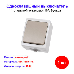 Выключатель 1-кл. открытой установки IP54 10А "Вуокса" TDM Выключатель 1-кл. открытой установки IP54 10А "Вуокса" TDM