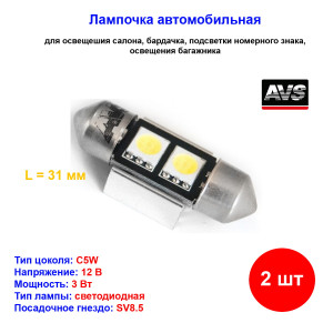 Лампы автомобильные светодиодные C5W T11 C004, 12V, L-31 мм, CANBUS, SV8.5, AVS - 2 шт Лампы автомобильные светодиодные C5W T11 C004, 12V, L-31 мм, CANBUS, SV8.5, AVS - 2 шт
