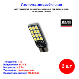 Лампы автомобильные светодиодные W5W T10, T107, 12-24V, 4.8W, W2.1x9.5d, AVS - 2 шт