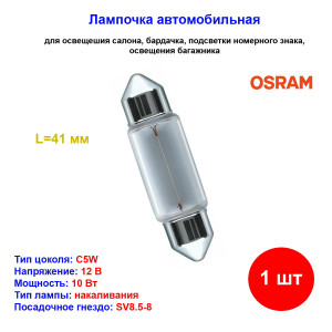 Лампа автомобильная накаливания C5W, 12V, 10Вт, SV8.5-8, L 41mm, ORIGINAL LINE OSRAM - 1 шт Лампа автомобильная накаливания C5W, 12V, 10Вт, SV8.5-8, L 41mm, ORIGINAL LINE OSRAM - 1 шт
