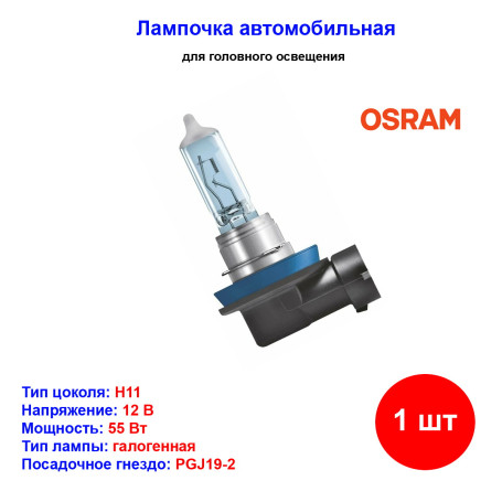 Лампа автомобильная галогеновая H11, 12V, 55Вт, 4200К, PGJ19-2, COOL BLUE INTENSE, Osram - 1 шт - Артикул 64211CBI_OSR