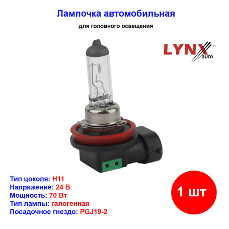 Лампа автомобильная галогеновая H11, 24V, 70Вт, PGJ19-2, LYNXAUTO - 1 шт - Артикул L21170_LYN