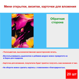 Мини открытка - карточка &quot;АРТ яркие цветы&quot;, бирка для подарков, односторонние, 20 шт