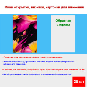 Мини открытка - карточка "АРТ яркие цветы", бирка для подарков, односторонние, 20 шт