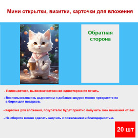 Мини открытка - карточка "Кошка с мороженым, бирка для подарков, односторонние, 20 шт