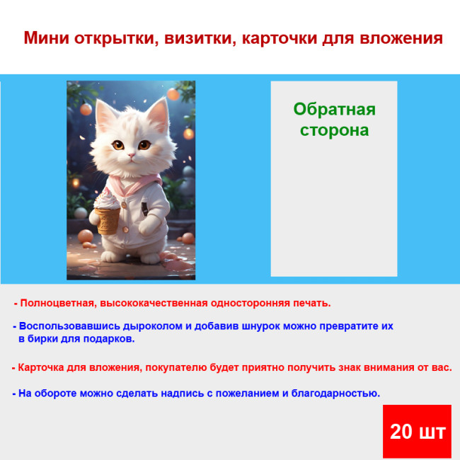 Мини открытка - карточка "Кошка с мороженым, бирка для подарков, односторонние, 20 шт - Артикул 210050