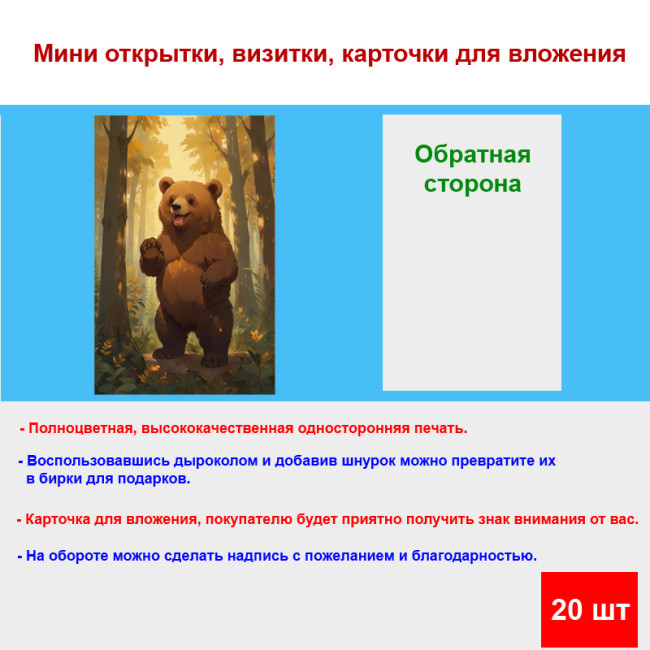 Мини открытка - карточка "Счастливый медведь", бирка для подарков, односторонние, 20 шт - Артикул 210156