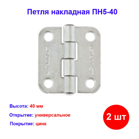 Петля накладная ПН5-40, цинк, 2 шт. - Артикул 9155811