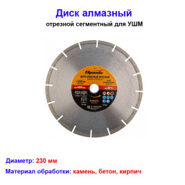 Диск алмазный отрезной сегментный Sparta EUROPA Standard, сухая резка, 230 х 22,2 мм