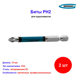 Набор бит PH2 х 70, сталь S2, 2 шт Набор бит PH2 х 70, сталь S2, 2 шт