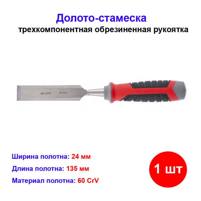 Долото-стамеска, 24 мм, 60 CrV, трехкомпонентная обрезиненная рукоятка - Артикул 2475911
