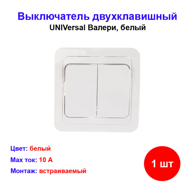 Выключатель 2-кл. СП Валери 10А IP20 бел. Universal В0023 - Артикул В0023