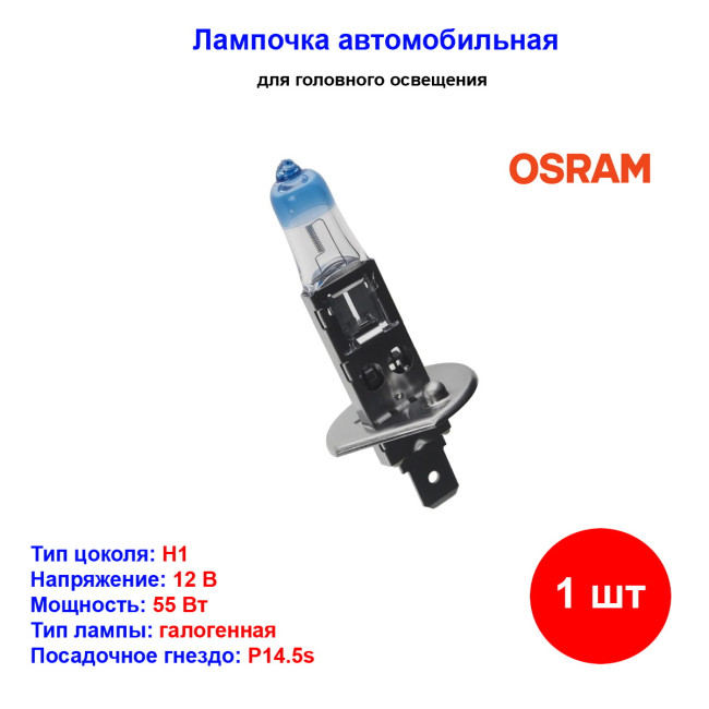 Лампа автомобильная галогеновая H1, 12V, 55Вт, P14.5s, +150% света NIGHT BREAKER LASER OSRAM - 1 шт - Артикул 64150NL_OSR
