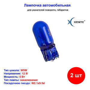 Лампы автомобильные накаливания W5W, 12V, 5Вт, W2.1x9.5d, 4000К, SUPER WHITE+30% XENITE - 2 шт Лампы автомобильные накаливания W5W, 12V, 5Вт, W2.1x9.5d, 4000К, SUPER WHITE+30% XENITE - 2 шт