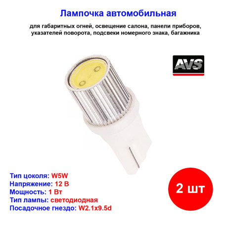 Лампы автомобильные светодиодные W5W T10, T036, 12V, 1W, W2.1x9.5d, AVS - 2 шт - Артикул A80607S_AV1