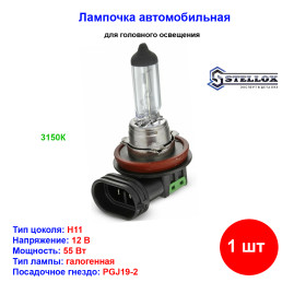 Лампа автомобильная галогеновая H11, 12V, 55Вт, PGJ19-2, STELLOX - 1 шт
