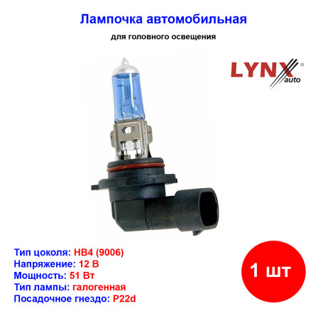 Лампа автомобильная галогеновая HB4 9006, 12V, 51Вт, P22d, SUPER WHITE, LYNXAUTO - 1 шт - Артикул L12251B_LYN