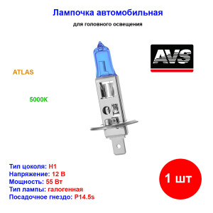 Лампа автомобильная галогеновая H1, 12V, 55Вт, P14.5s, ATLAS, AVS - 1 шт Лампа автомобильная галогеновая H1, 12V, 55Вт, P14.5s, ATLAS, AVS - 1 шт