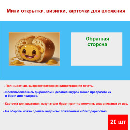 Мини открытка - карточка &quot;Батон смайлик&quot;, бирка для подарков, односторонние, 20 шт